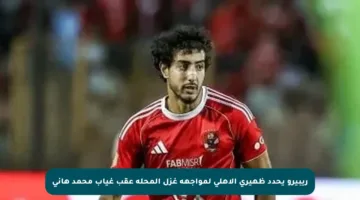 ريبيرو يحدد ظهيري الأهلي لمواجهة غزل المحلة عقب غياب محمد هاني